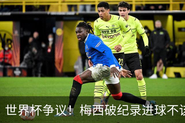世界杯争议！梅西破纪录进球不该算！曼联传奇怒喷：VAR 全瞎了！