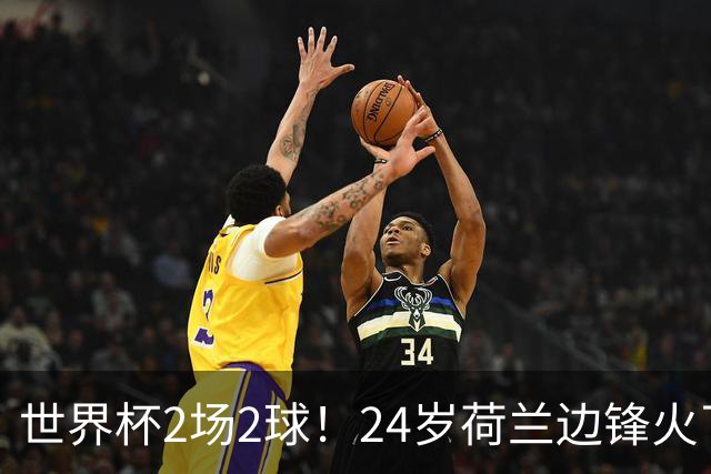 世界杯2场2球！24岁荷兰边锋火了，曼联球迷请愿，砸锅卖铁也要签