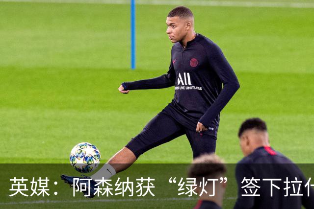 英媒：阿森纳获“绿灯”签下拉什福德，曼联条款浮出水面