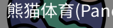 熊猫体育官网